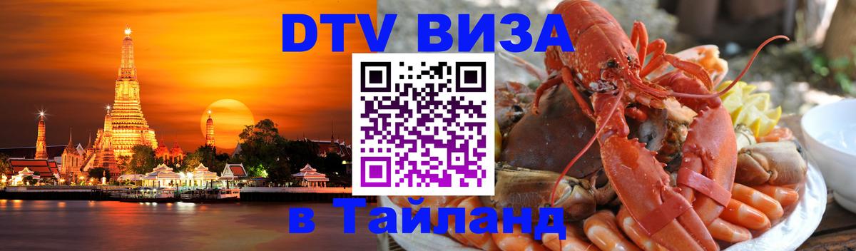 Виза ДТВ на 5 лет в Тайланд Ессентуки 