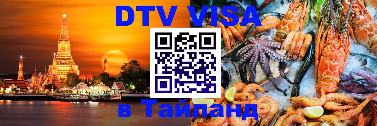 Цены на DTV визу в Таиланд — пакеты услуг, достаточно даже паспорта - Ессентуки 